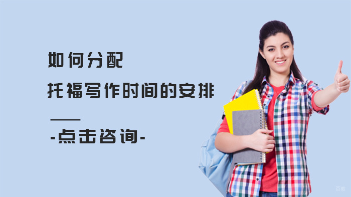 如何分配托福写作时间的安排