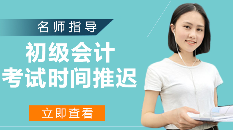 初级会计考试时间待定？这份高效备考指南请收好