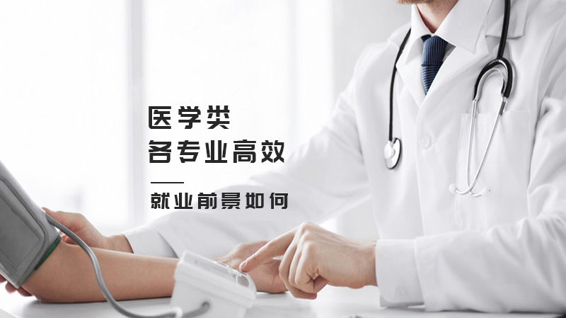 医学热门专业全景观察：口腔/精神/影像等方向发展潜力深度解析
