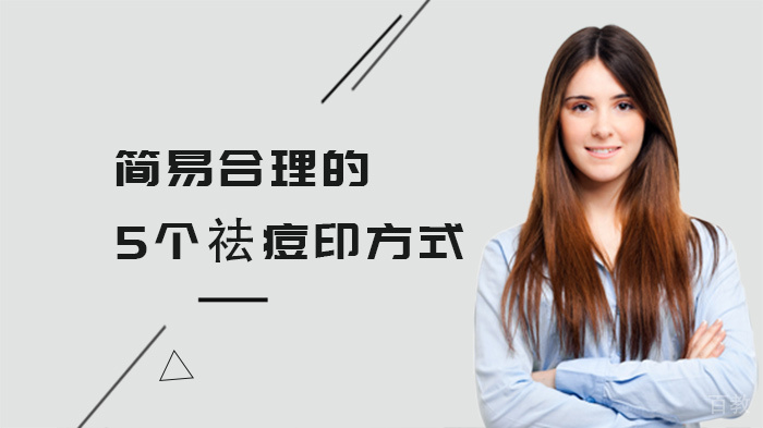 简易合理的5个祛痘印方式
