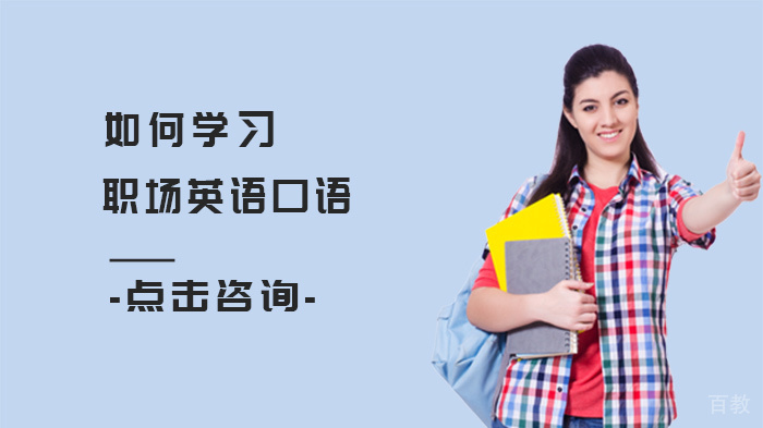 如何学习职场英语口语