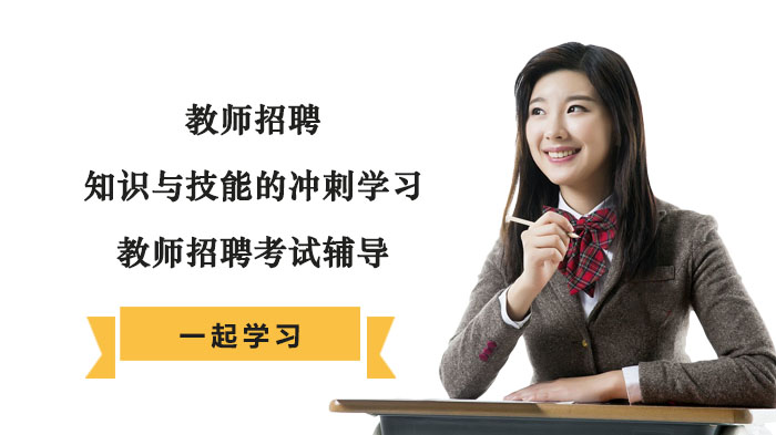成都教招备考核心指南：知识与技能考点深度解析