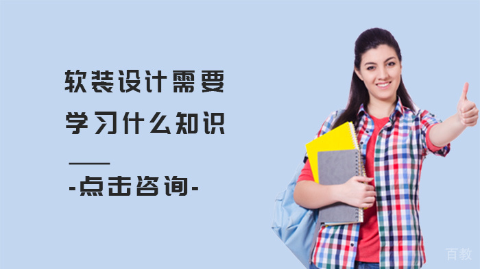 软装设计需要学习什么知识