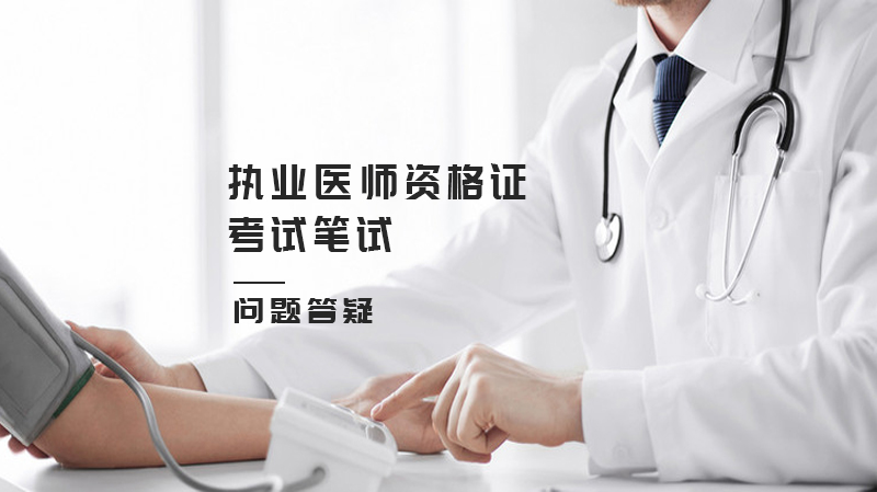 执业医师资格考试笔试常见问题深度解答