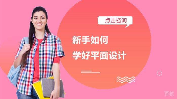 新手如何学好平面设计
