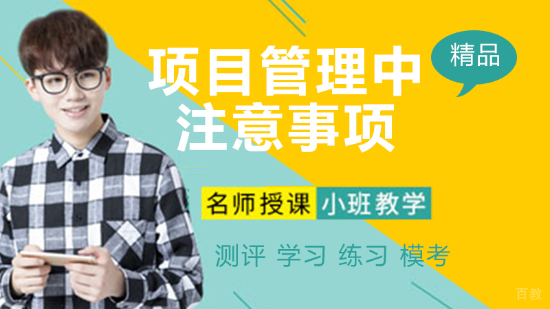 项目管理中,这些注意事项你应该知道