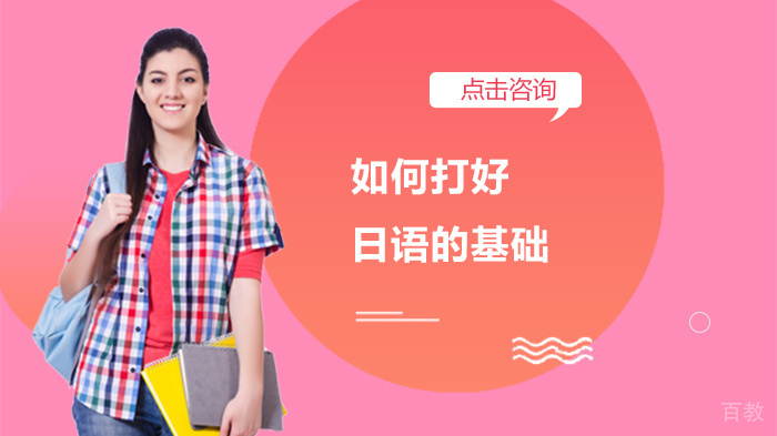 如何打好日语的基础