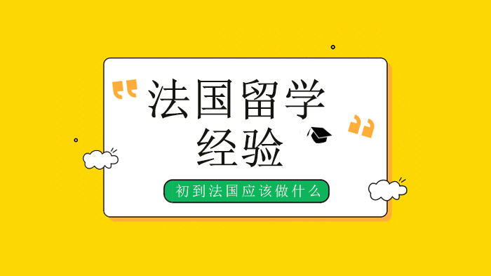 北京学子法国留学避坑指南：初到异乡如何高效解决生活学习难题
