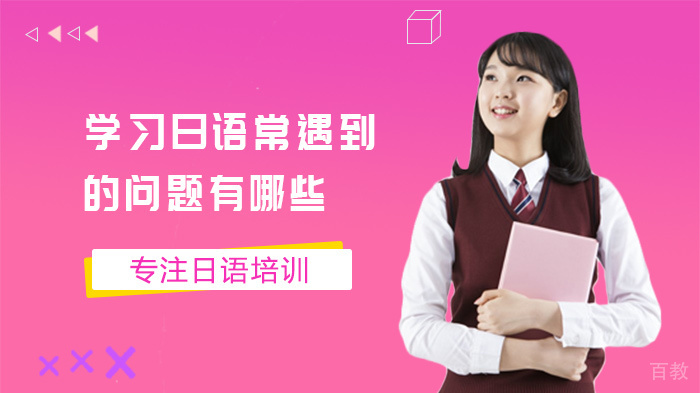 学习日语常遇到的问题有哪些