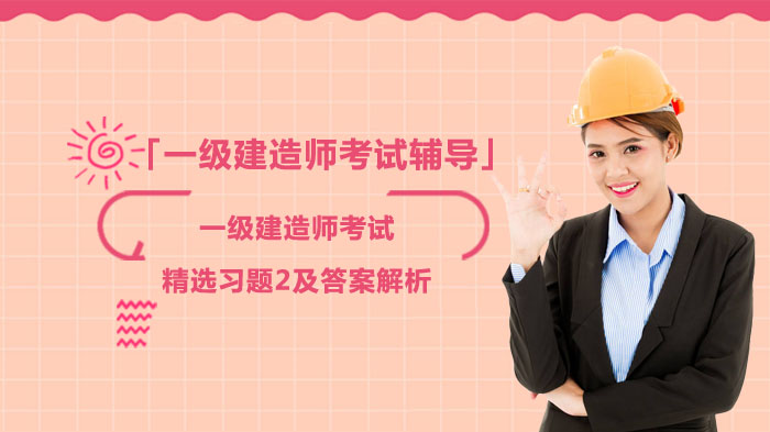 合肥一级建造师考试多科目精选习题全解析（附高效备考指南）