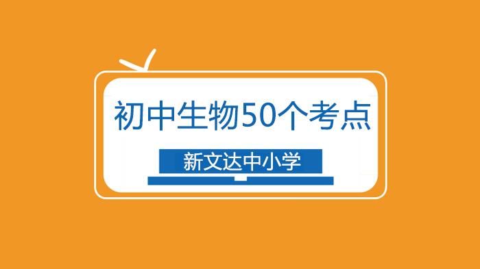 北京初中生必看！初中生物考试50个核心概念全梳理