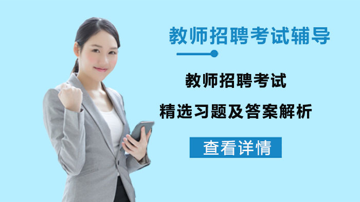 教师招聘考试高频考点习题精编：详解与深度解析