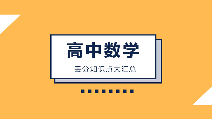 北京高中数学高频丢分点深度解析：33个易错知识点全梳理