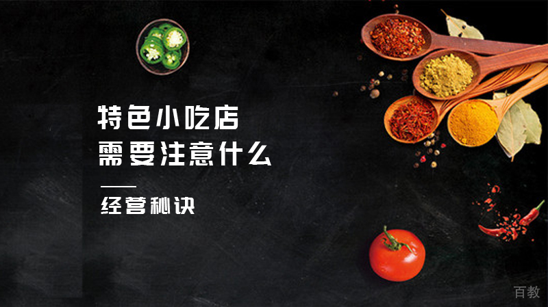 经营特色小吃店需要注意什么