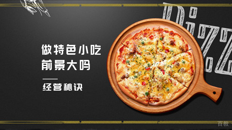 做特色小吃前景大吗