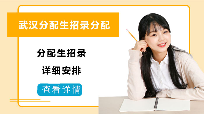 武汉分配生招录全流程解析：报考条件、时间节点与录取规则详解