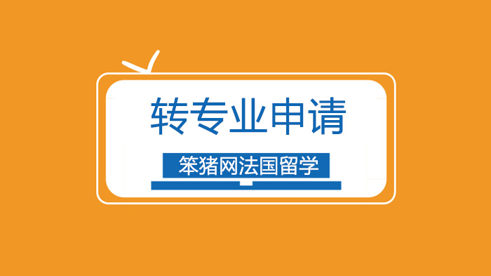 北京法国留学转专业全解析：无相关背景也能成功申请的实用指南