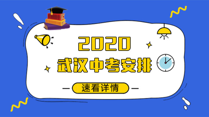 武汉中考政策全解析：报考流程、考试安排与录取规则详解
