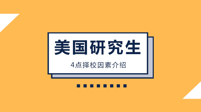 北京美国研究生留学选校核心考量指南：从自我定位到资金规划