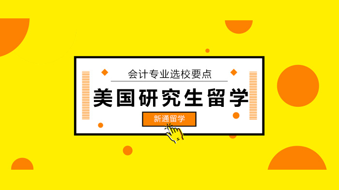 北京美国会计研究生选校指南：四大核心维度深度解析