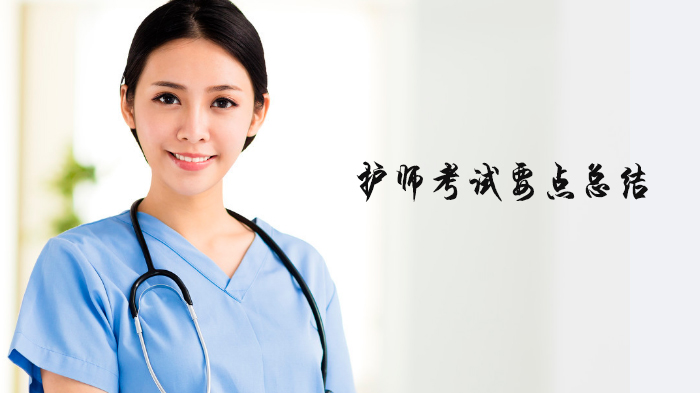 护师资格考试核心考点深度解析（附高频易错点梳理）