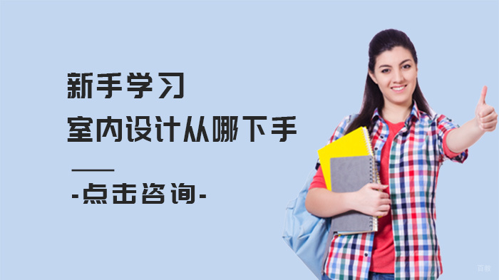 新手学习室内设计从哪下手