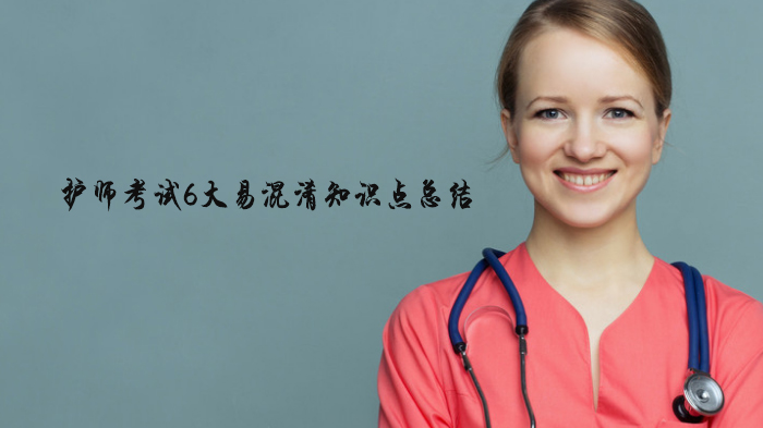 护师考试高频易混考点梳理：6大易错知识详解