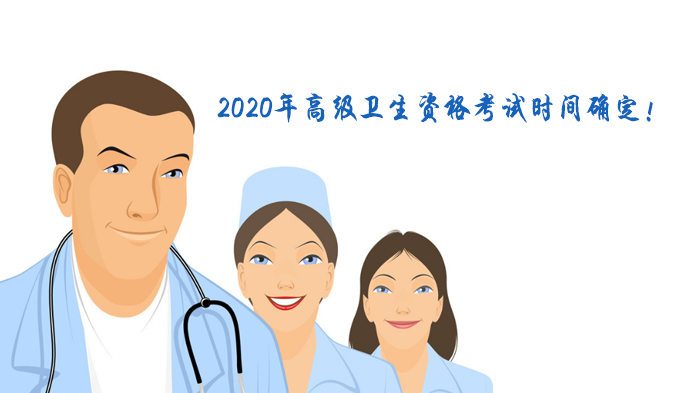 高级卫生资格考试全流程详解：时间节点、报考规则与备考重点