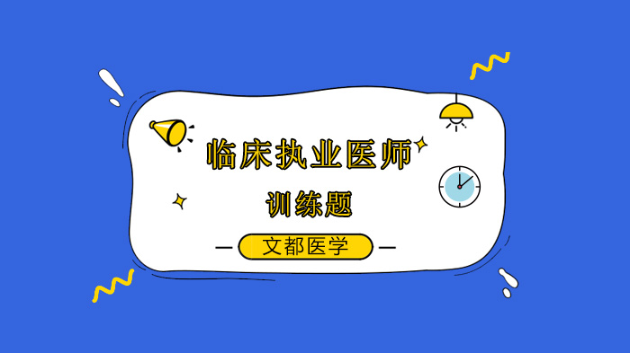 北京临床执业医师考试高频题型每日练 考点解析助通关