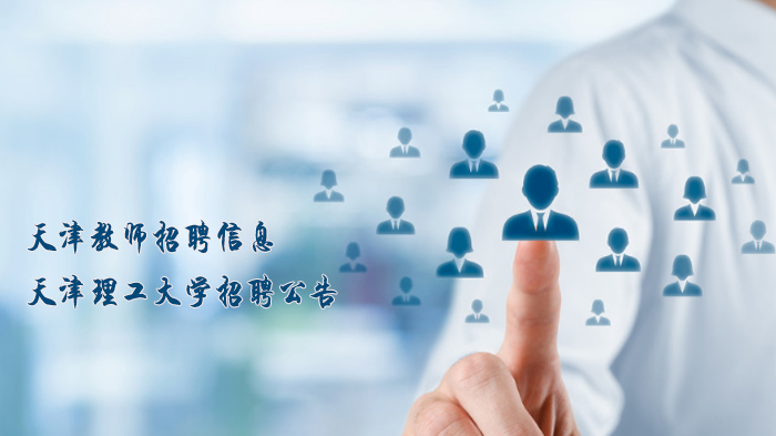 天津理工大学新能源材料研究院实验技术岗招聘全解析
