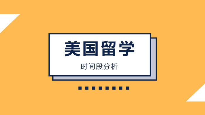 北京美国留学时间规划指南：分阶段优劣势深度解析