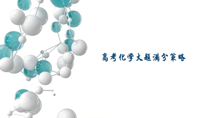 高考化学大题高分通关指南：命题规律与四大题型破解法