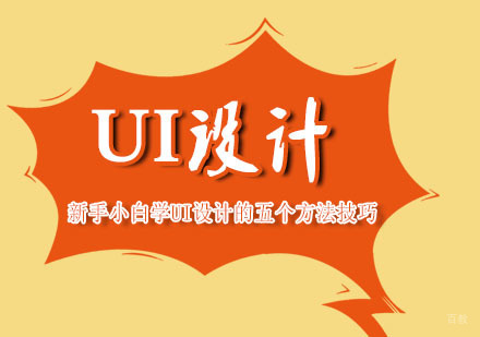 重庆UI-新手小白学UI设计的五个方法技巧