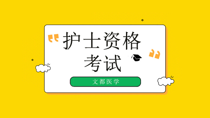 护士资格考试核心模块突破：周围血管病护理经典试题全解析