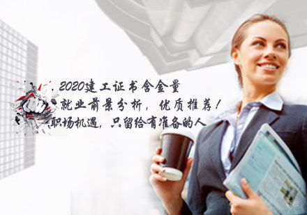 2020建工证书含金量以前景分析，优质推荐！