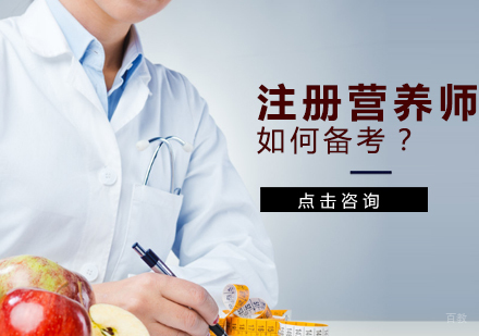 天津营养师-中国注册营养师，如何考？
