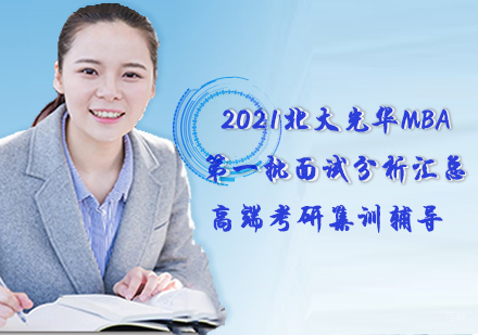 2021北大光华MBA批面试分析汇总
