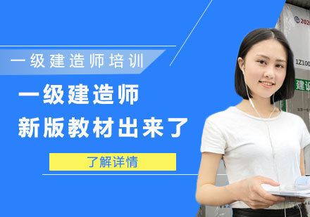 重庆建筑工程-一级建造师新版教材出来了,考生们快来看看