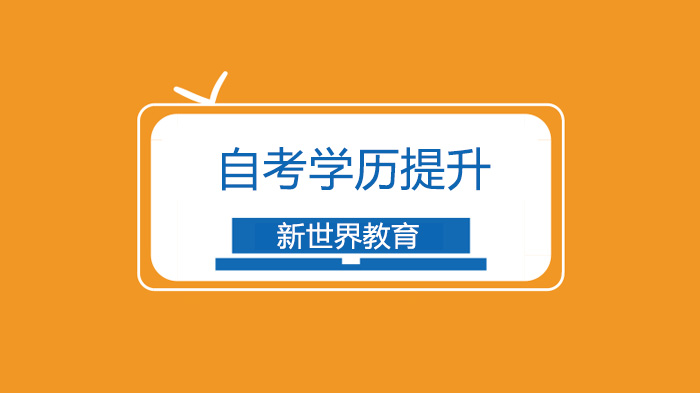 北京自考通关全解析：从学习特质到备考策略的进阶指南