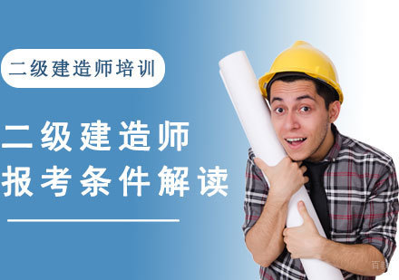 重庆建筑工程-二级建造师报考条件解读