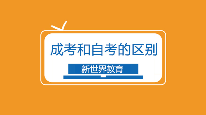 北京自考与成考深度对比：报考形式、难度、毕业周期全解析