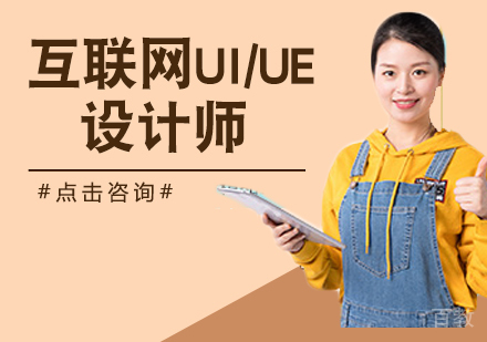 互联网UI/UE设计师