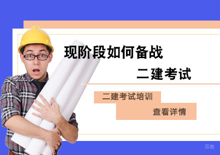 现阶段如何备战二建考试