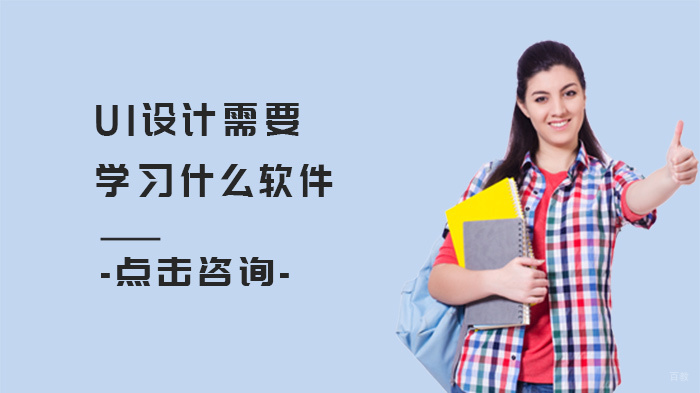 UI设计需要学习什么软件