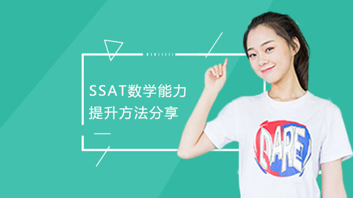 SSAT数学提分攻略：从基础到满分的四大核心能力培养