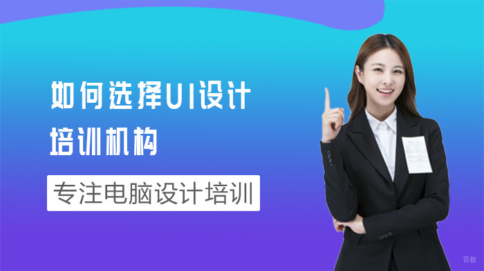 如何选择UI设计培训机构