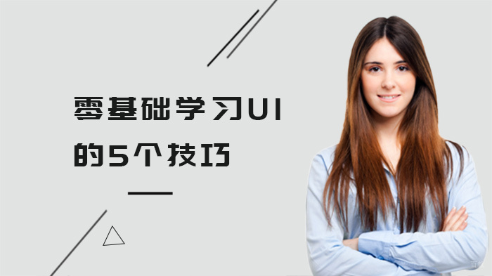 零基础学习UI设计的5个技巧