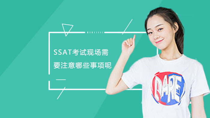 SSAT考试现场全流程指南：必备物品、禁带清单与临场应对技巧