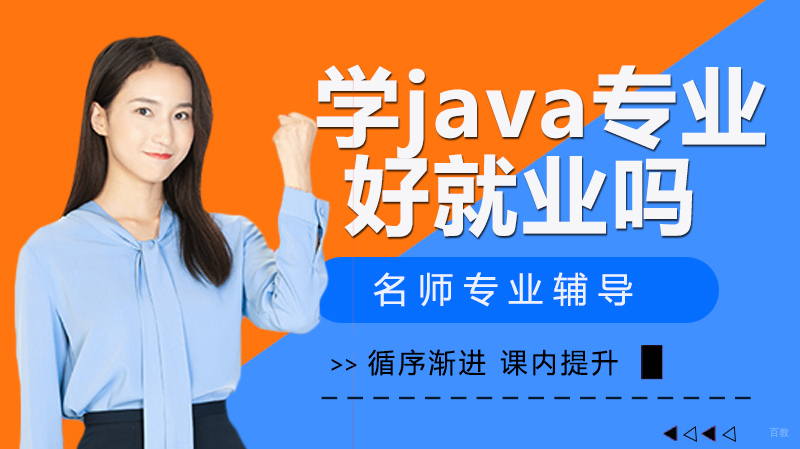 学java专业好吗