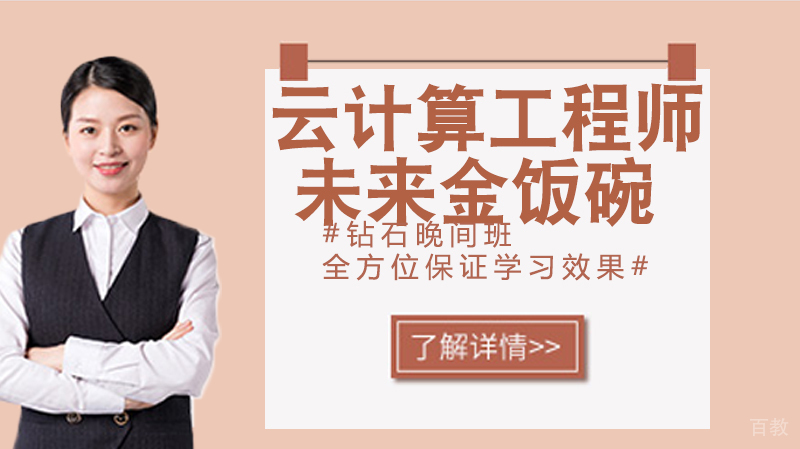 云计算工程师--未来的金饭碗